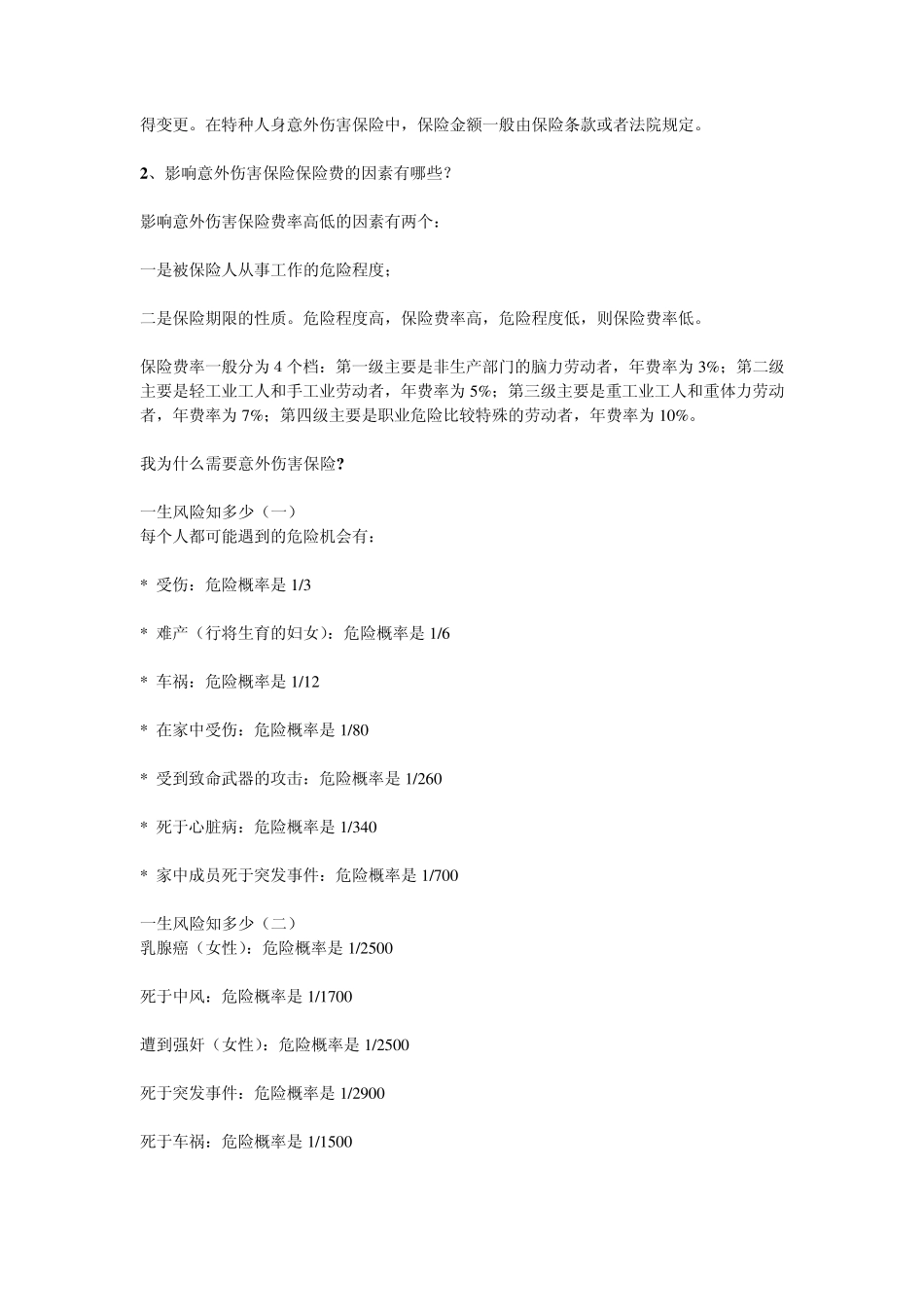 意外伤害保险投保基础知识_第2页