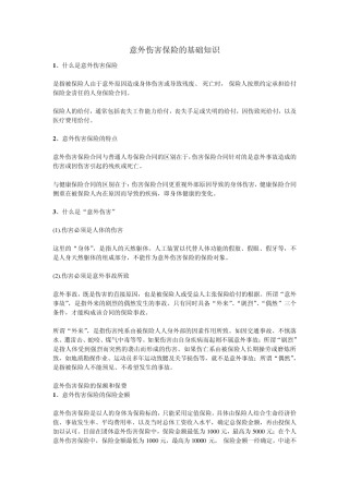 意外伤害保险投保基础知识
