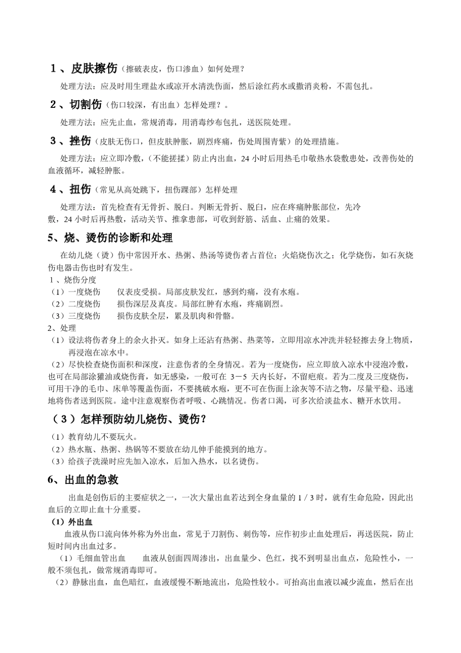 意外事故处理措施_第1页