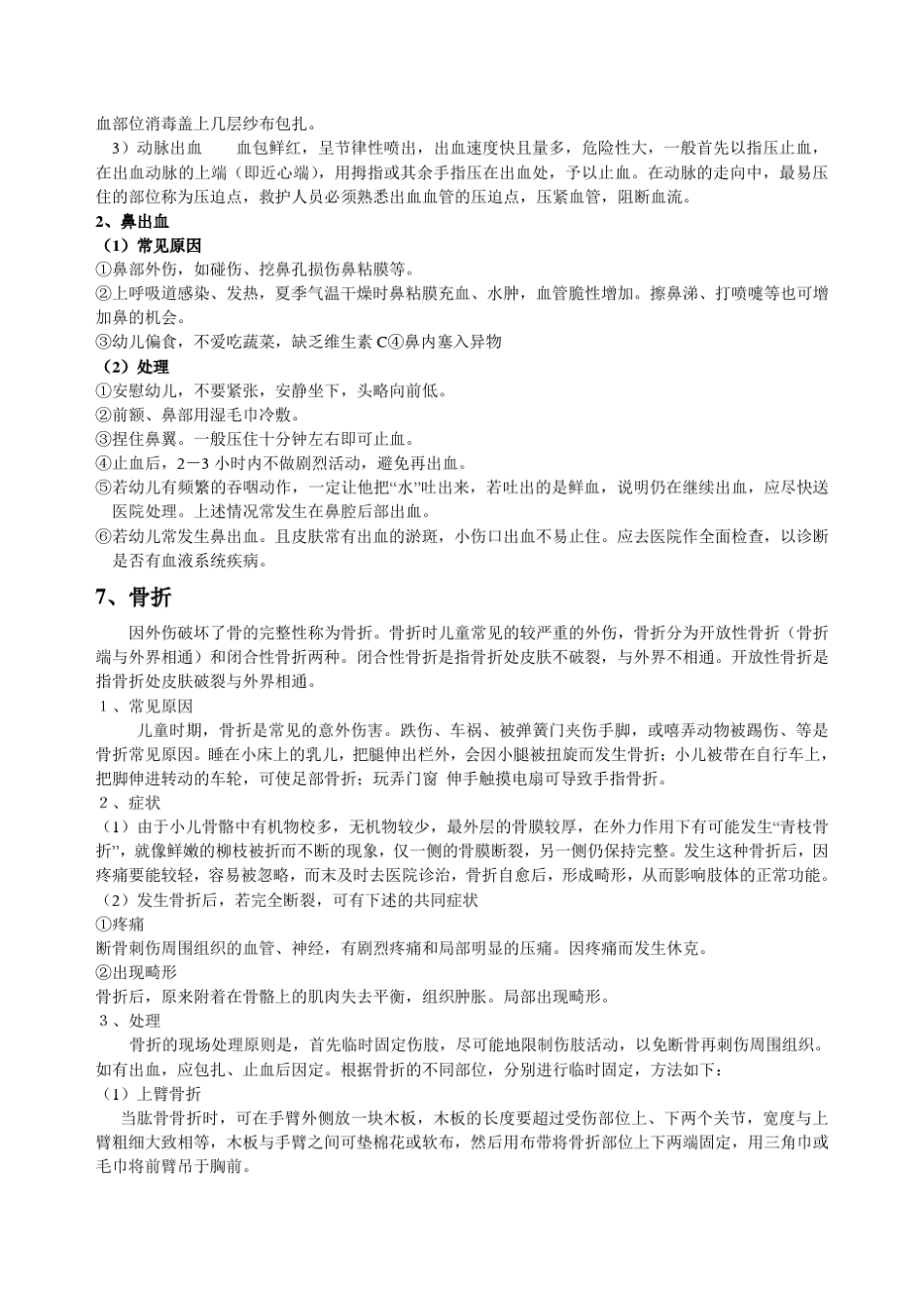 意外事故处理措施_第2页