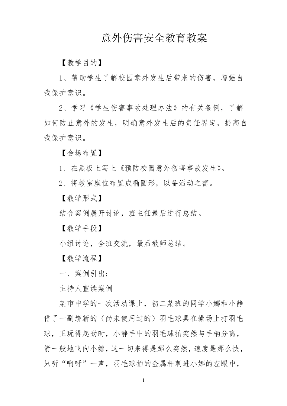 意外伤害安全教育教案_第1页