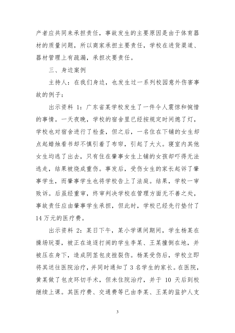 意外伤害安全教育教案_第3页