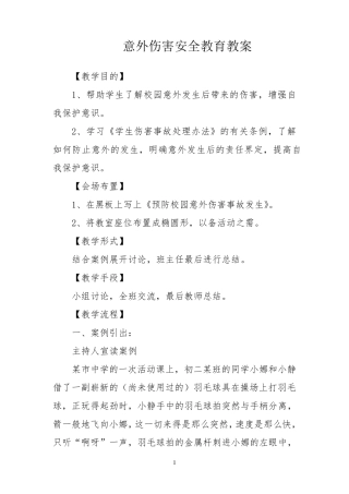 意外伤害安全教育教案