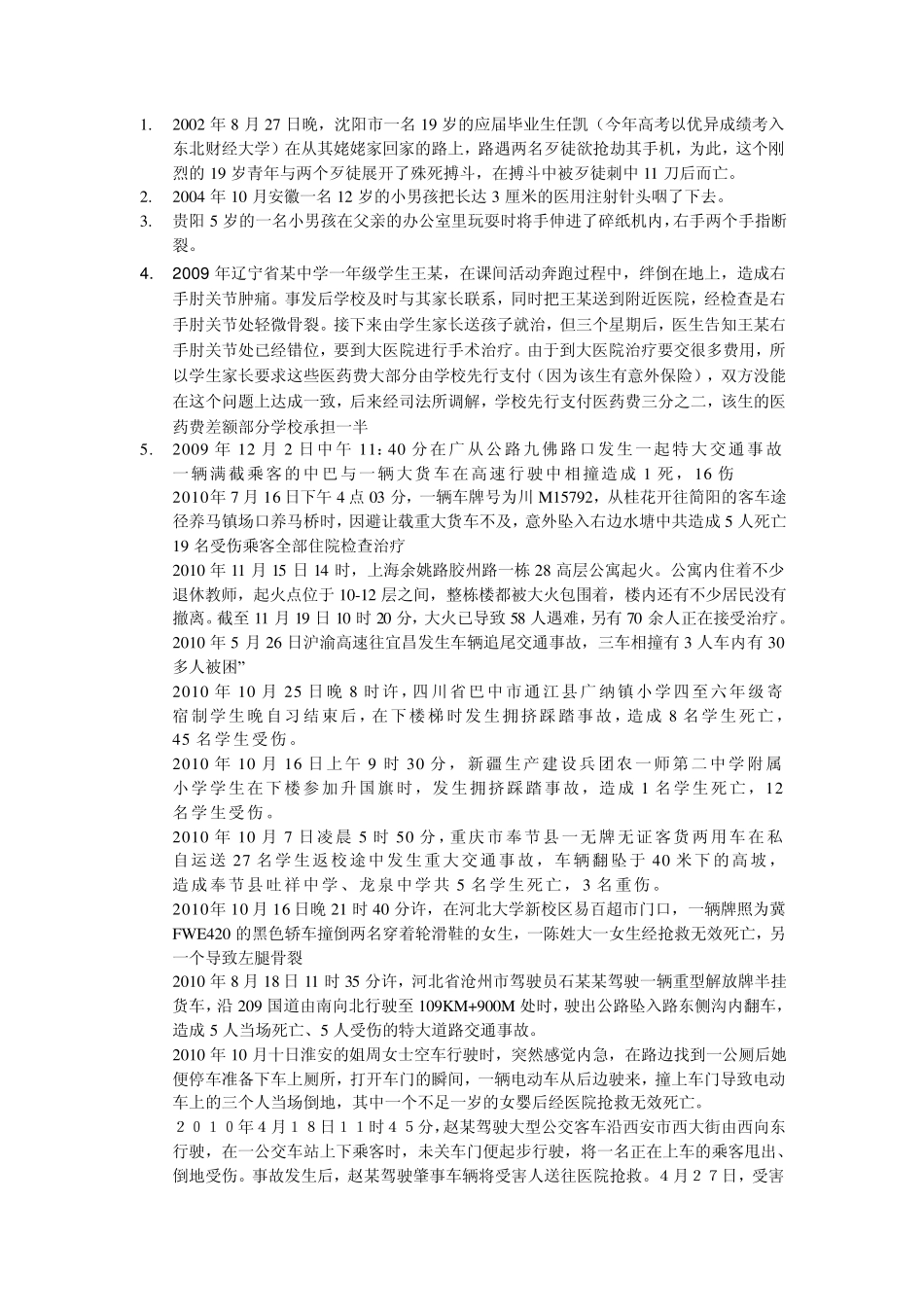 意外伤害案例_第1页