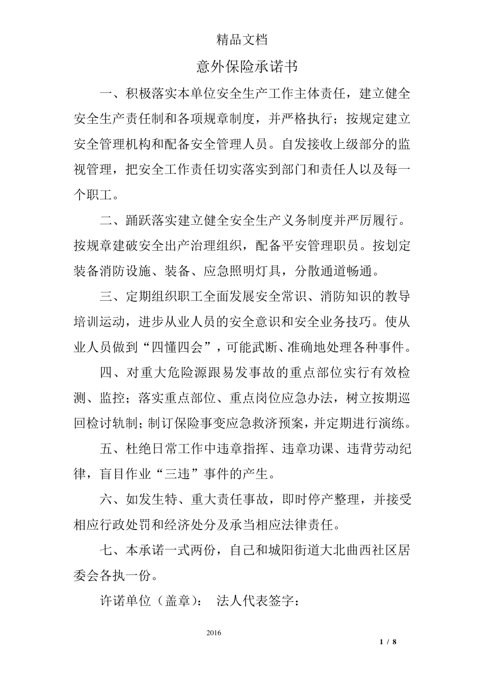 意外保险承诺书_第1页