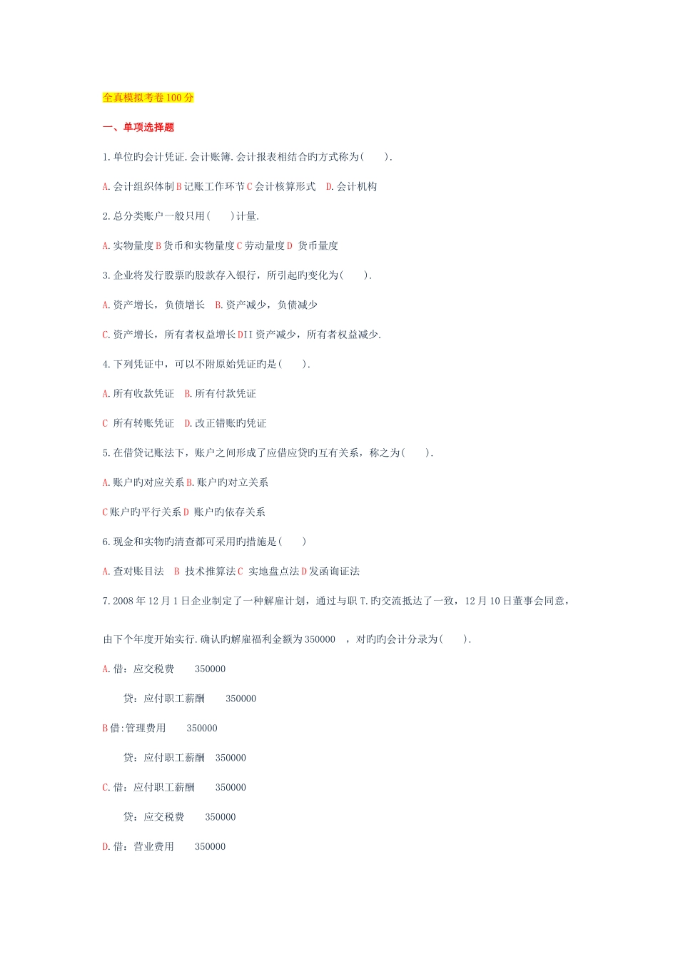 2025年山东省会计从业资格考试会计基础上机考试题库八_第1页