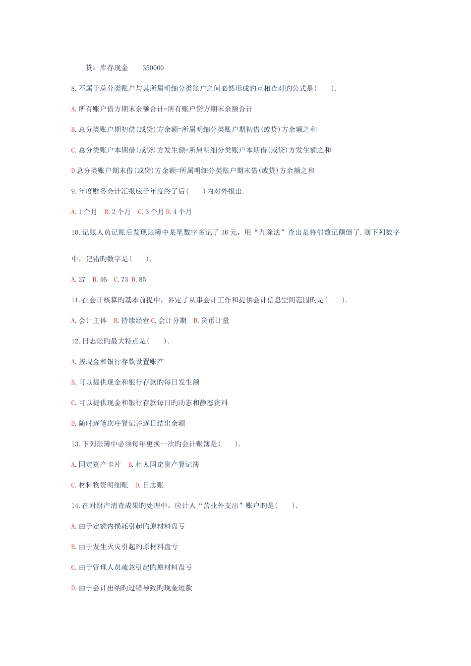 2025年山东省会计从业资格考试会计基础上机考试题库八_第2页