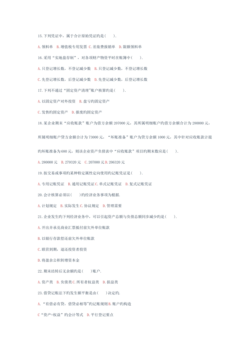 2025年山东省会计从业资格考试会计基础上机考试题库八_第3页