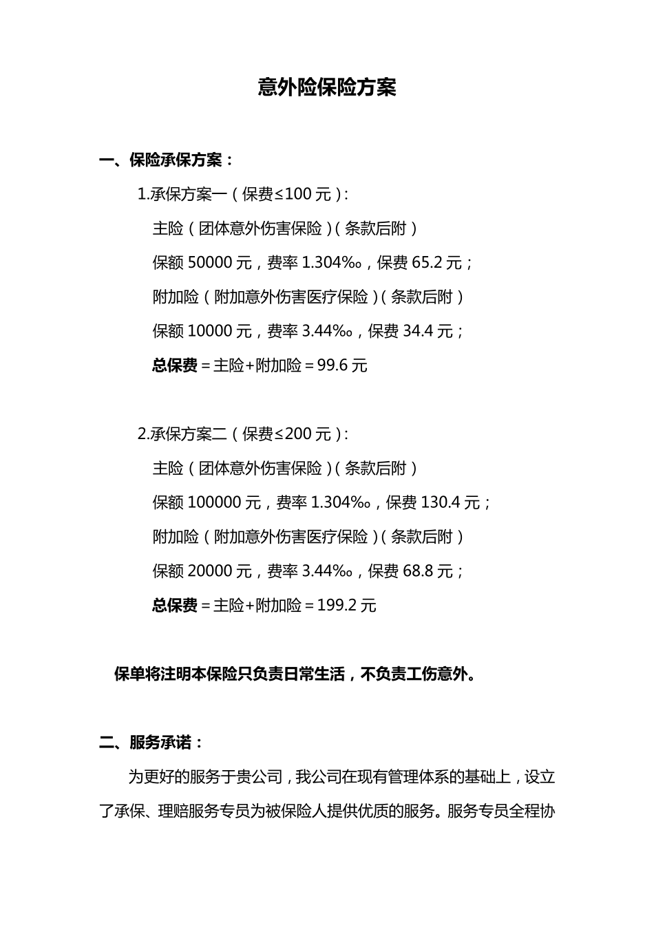 意外险保险建议书_第1页