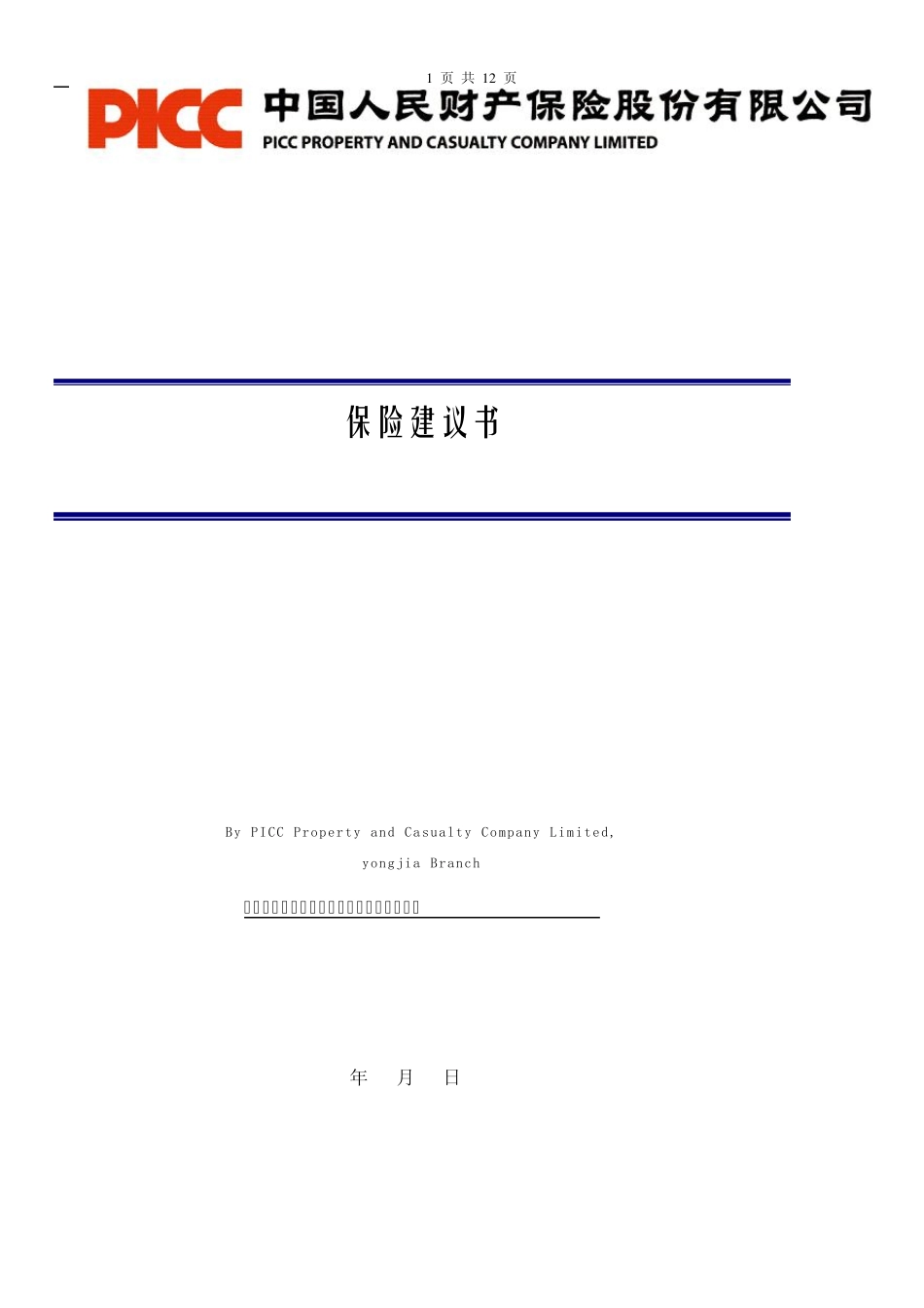 意外险承保方案_第1页