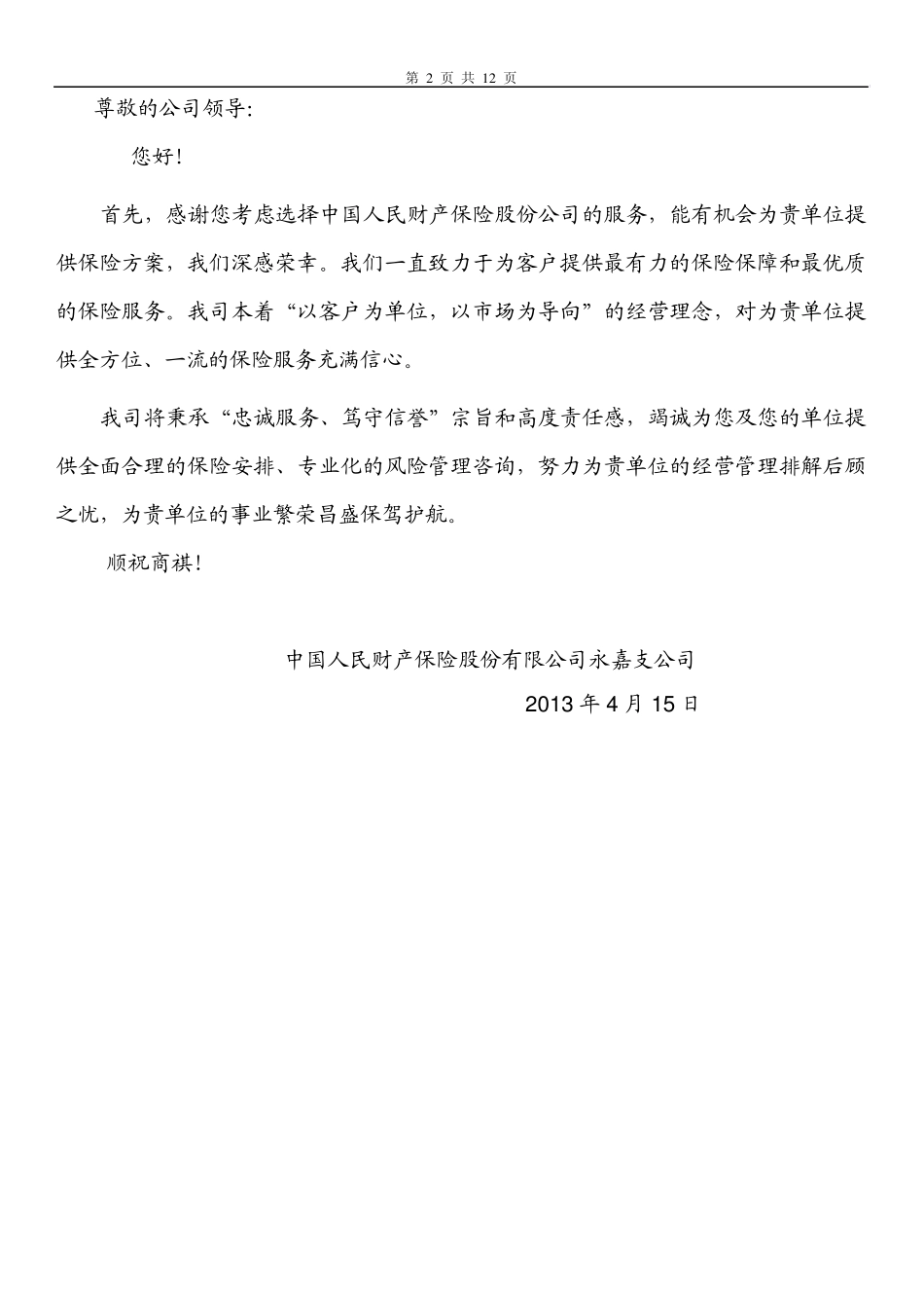 意外险承保方案_第2页