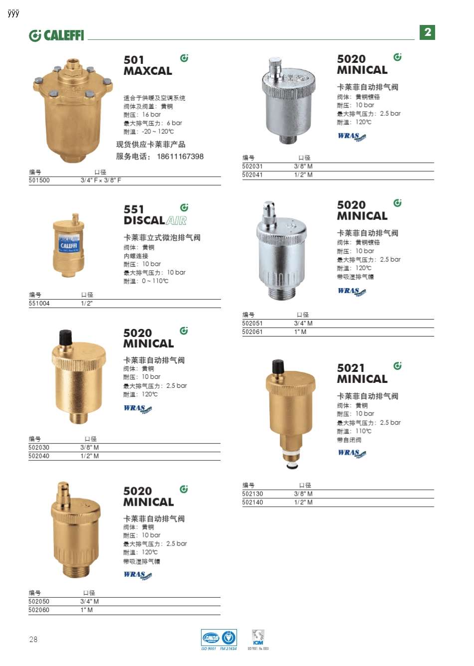 意大利(caleffi)卡莱菲自动排气阀样本说明_第2页