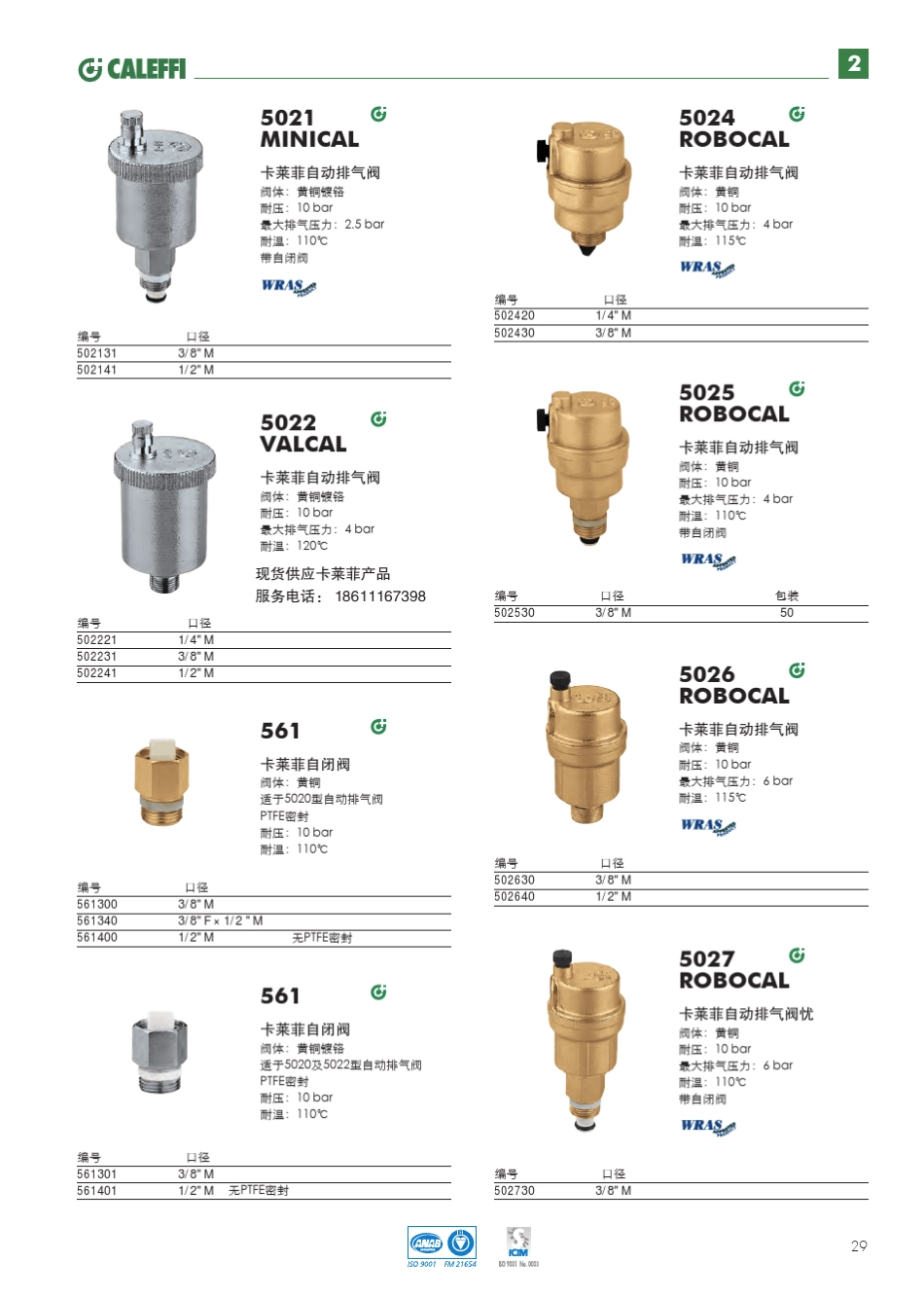 意大利(caleffi)卡莱菲自动排气阀样本说明_第3页