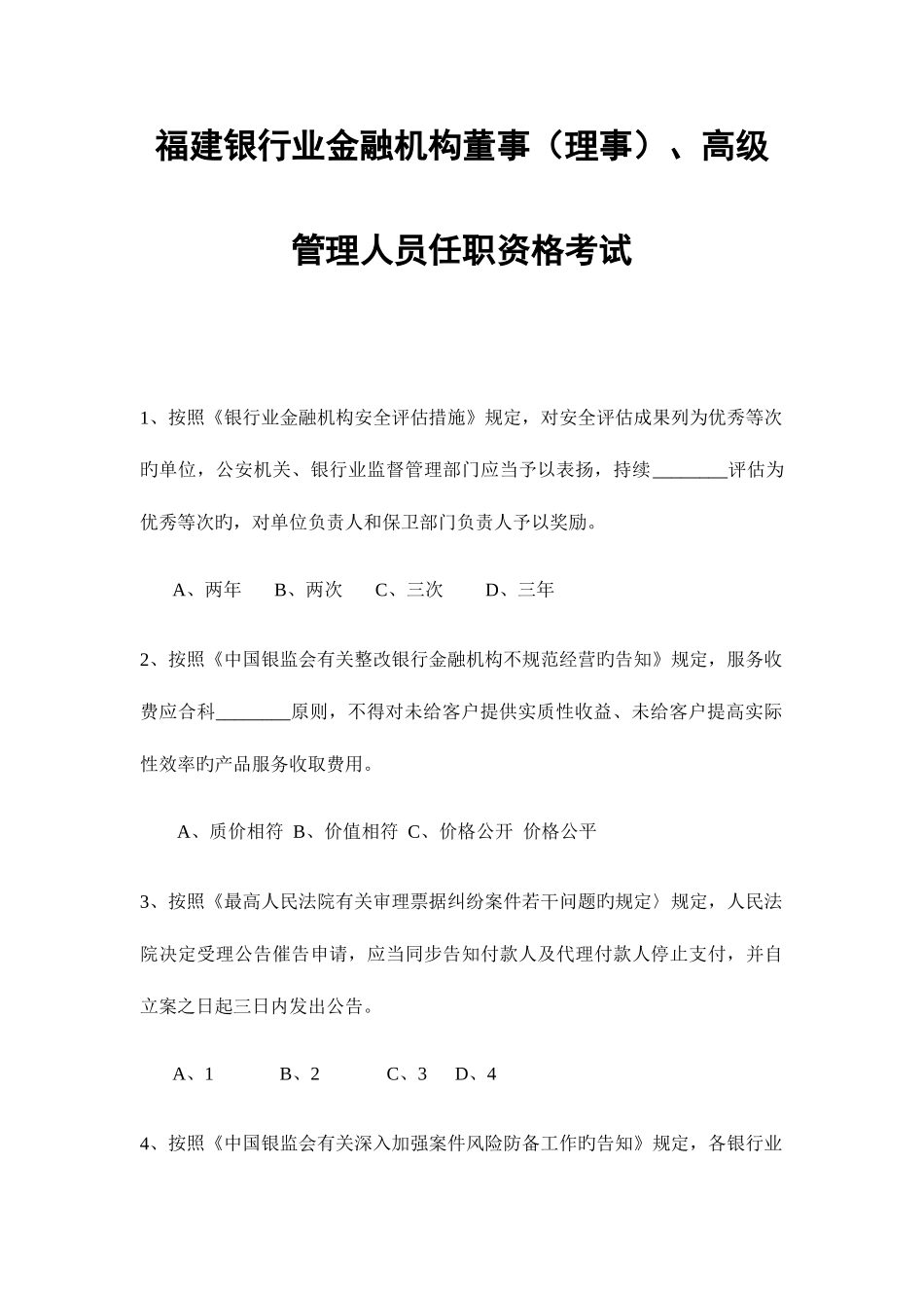 2025年福建银行业金融机构董事理事高级管理人员任职资格考试_第1页
