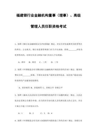 2025年福建银行业金融机构董事理事高级管理人员任职资格考试