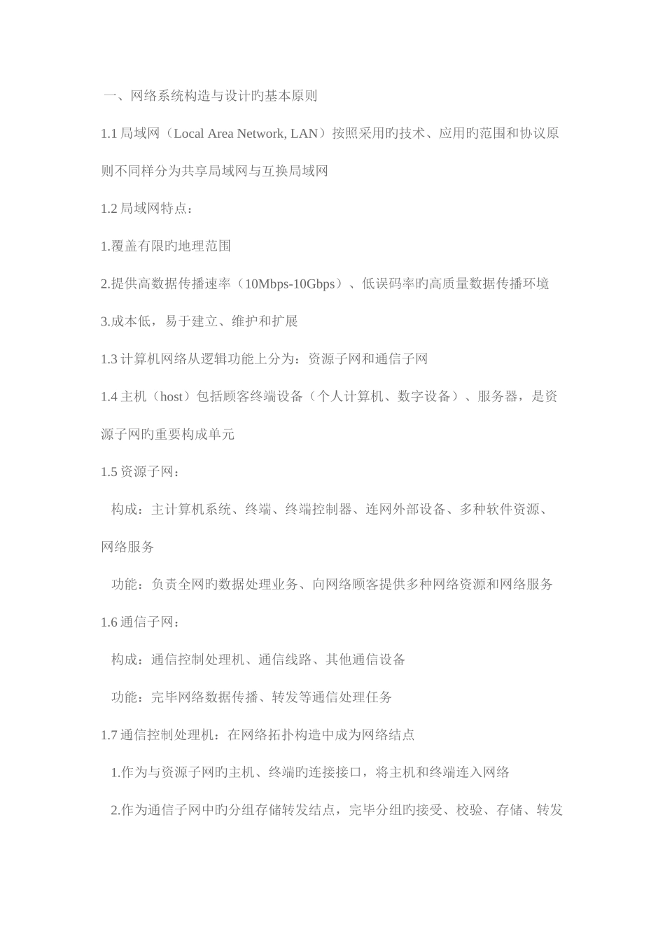 2025年计算机四级网络工程师知识点整理_第1页