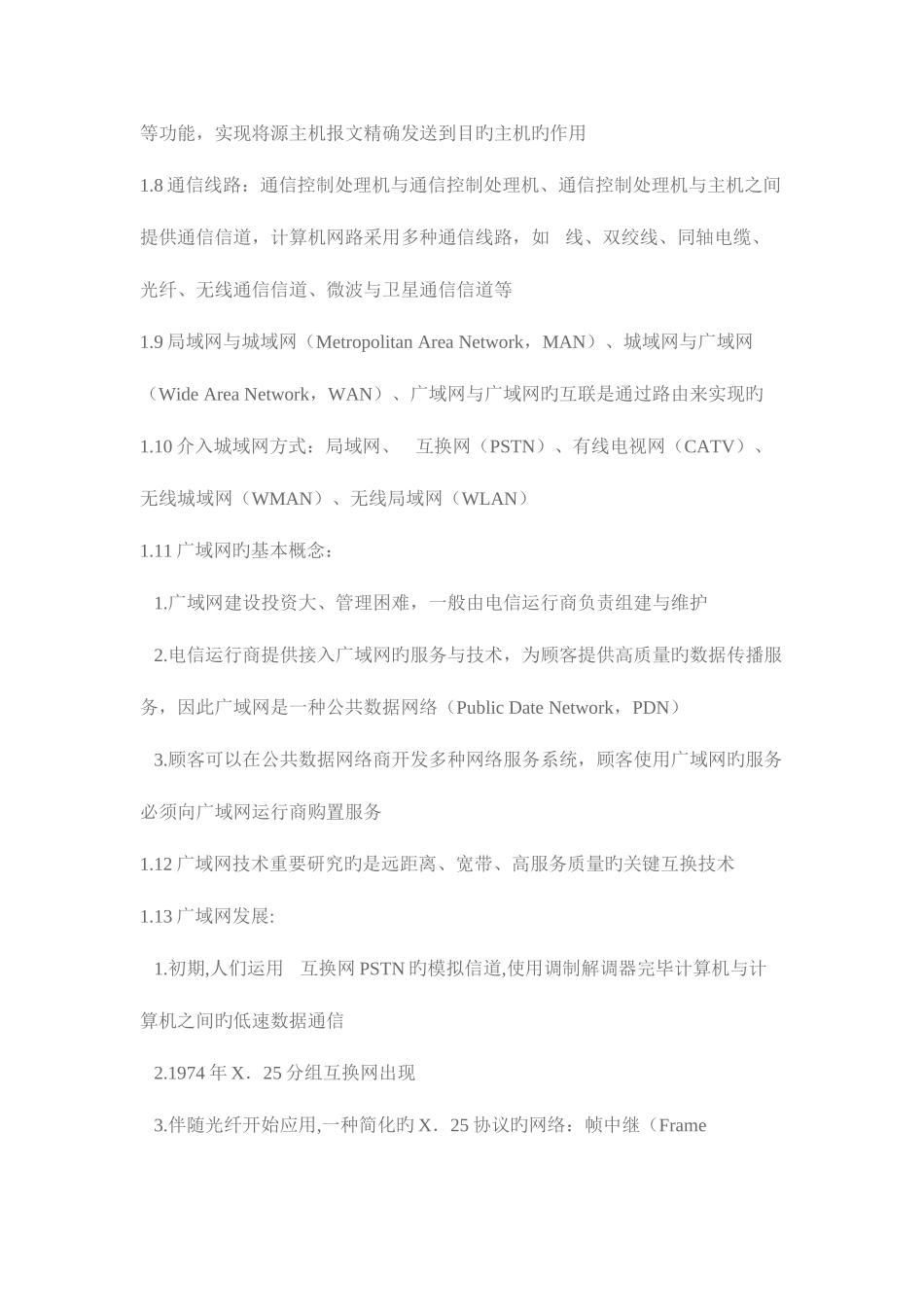 2025年计算机四级网络工程师知识点整理_第2页