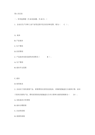 2025年电大成本管理全套精华版