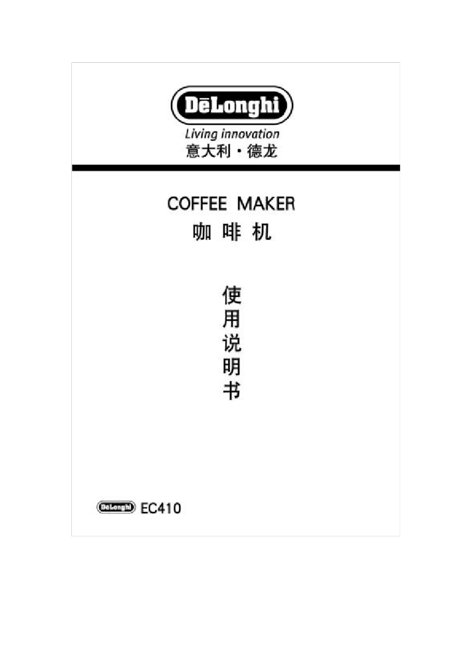意大利。德龙。咖啡机。EC410中文说明书_第1页