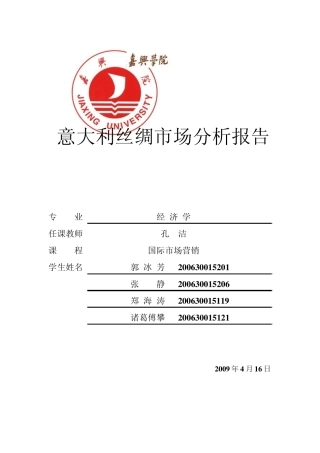 意大利丝绸市场分析报告