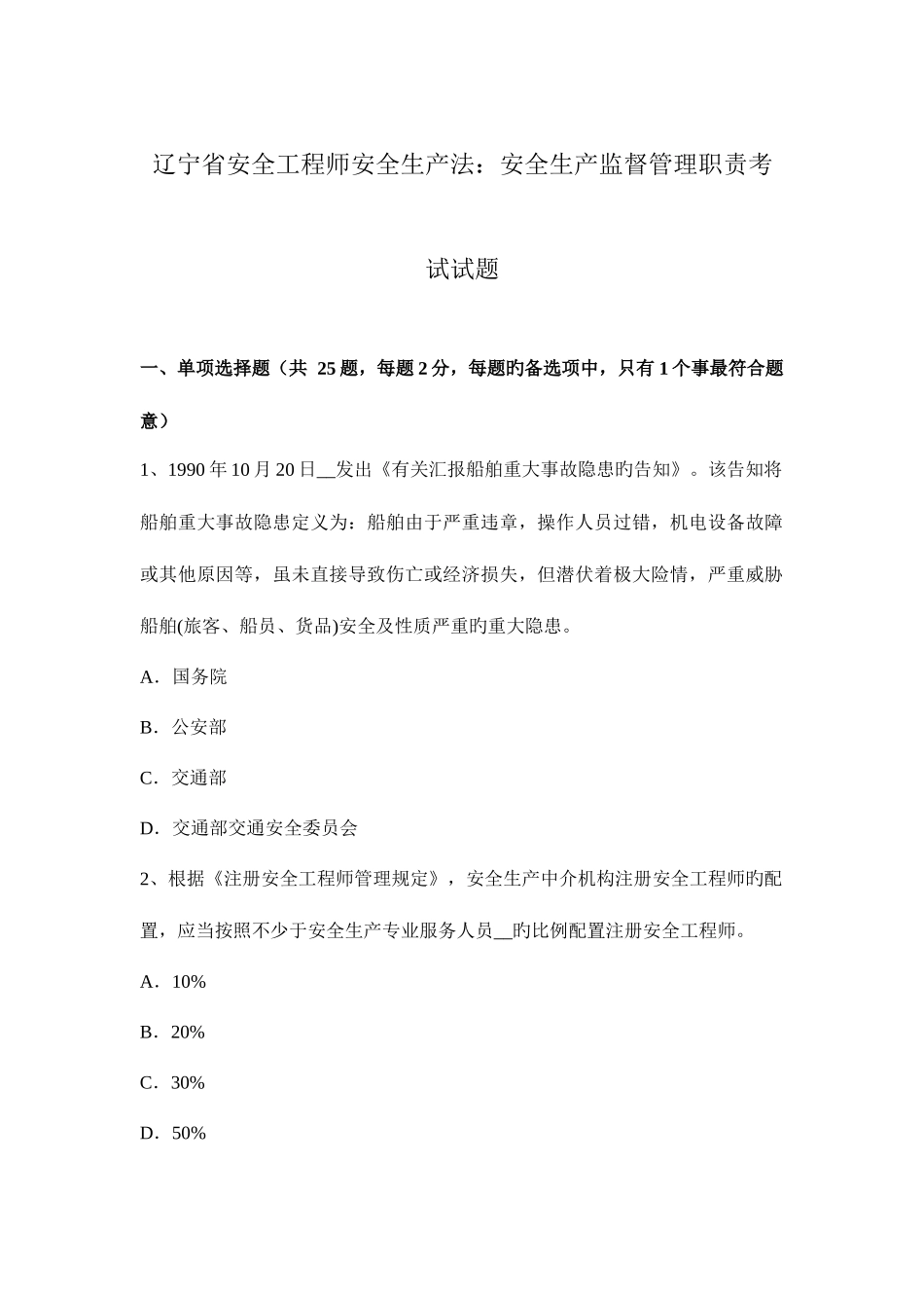 2025年辽宁省安全工程师安全生产法安全生产监督管理职责考试试题_第1页