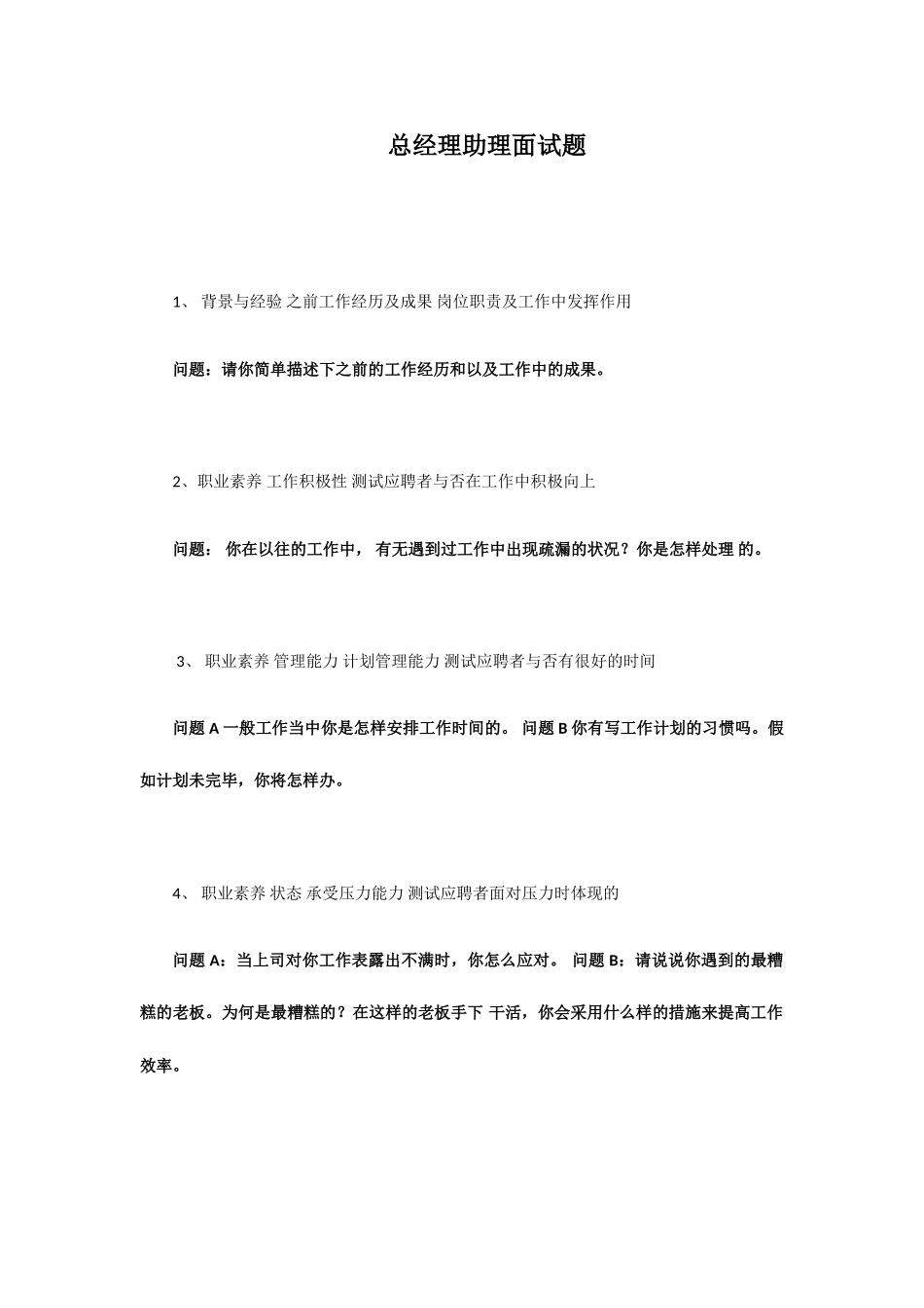 2025年总经理助理面试题_第1页