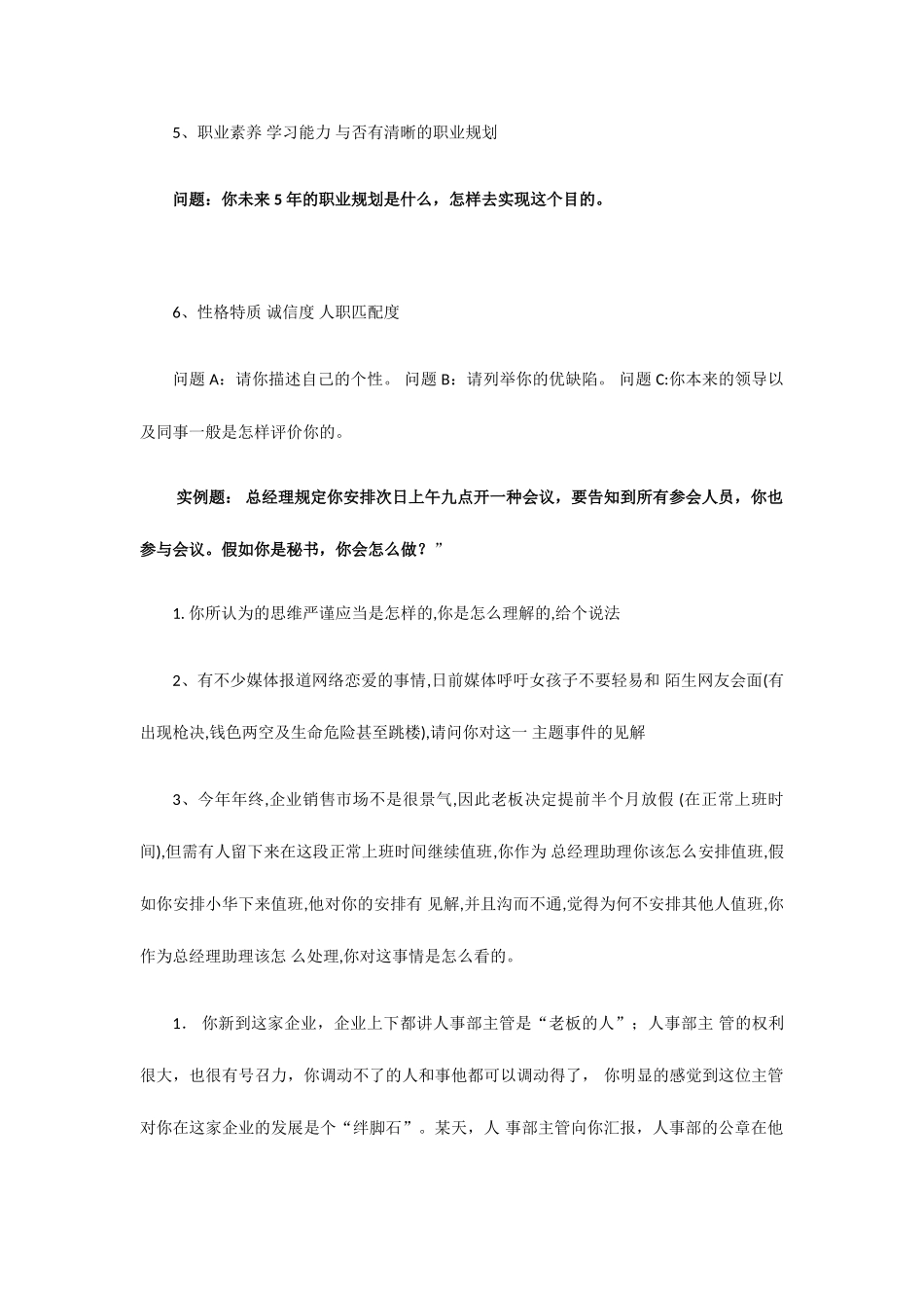 2025年总经理助理面试题_第2页