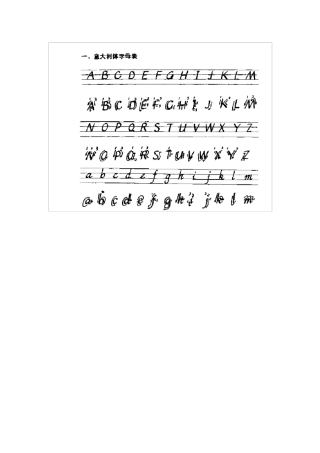 意大利体英文字帖(可打印版)