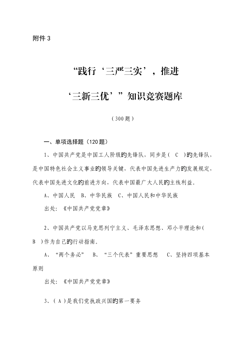 2025年践行三严三实推进三新三优知识竞赛题库_第1页