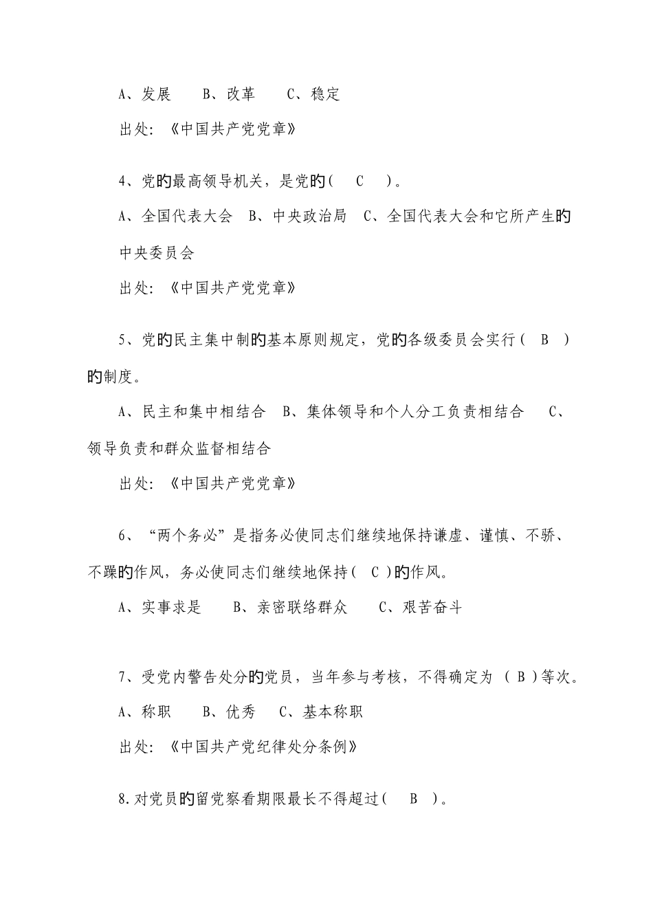 2025年践行三严三实推进三新三优知识竞赛题库_第2页