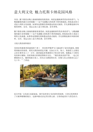 意大利文化魅力托斯卡纳花园风格