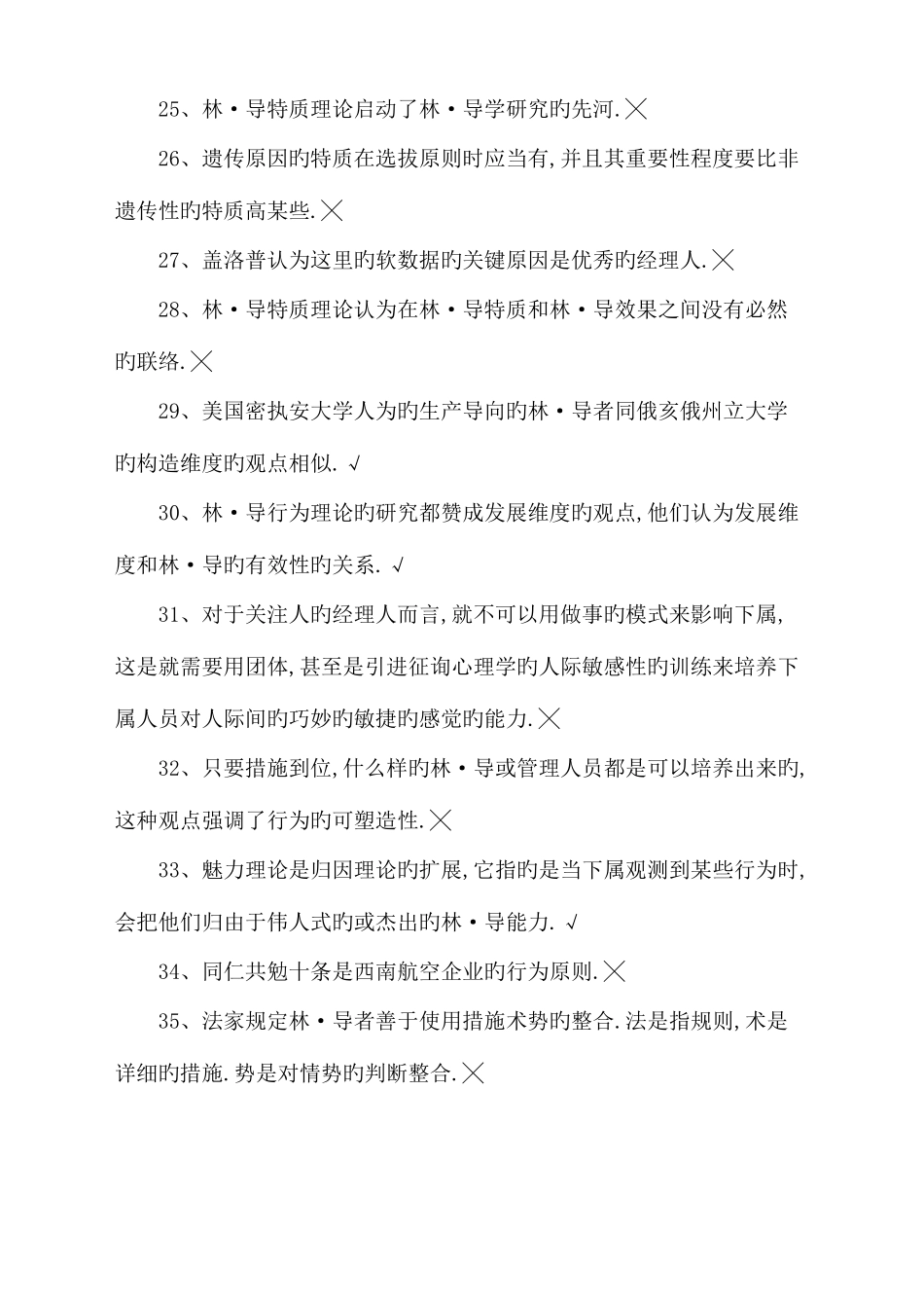 2025年广播电视大学电大现代领导学期末考试期末考试重点资料_第3页