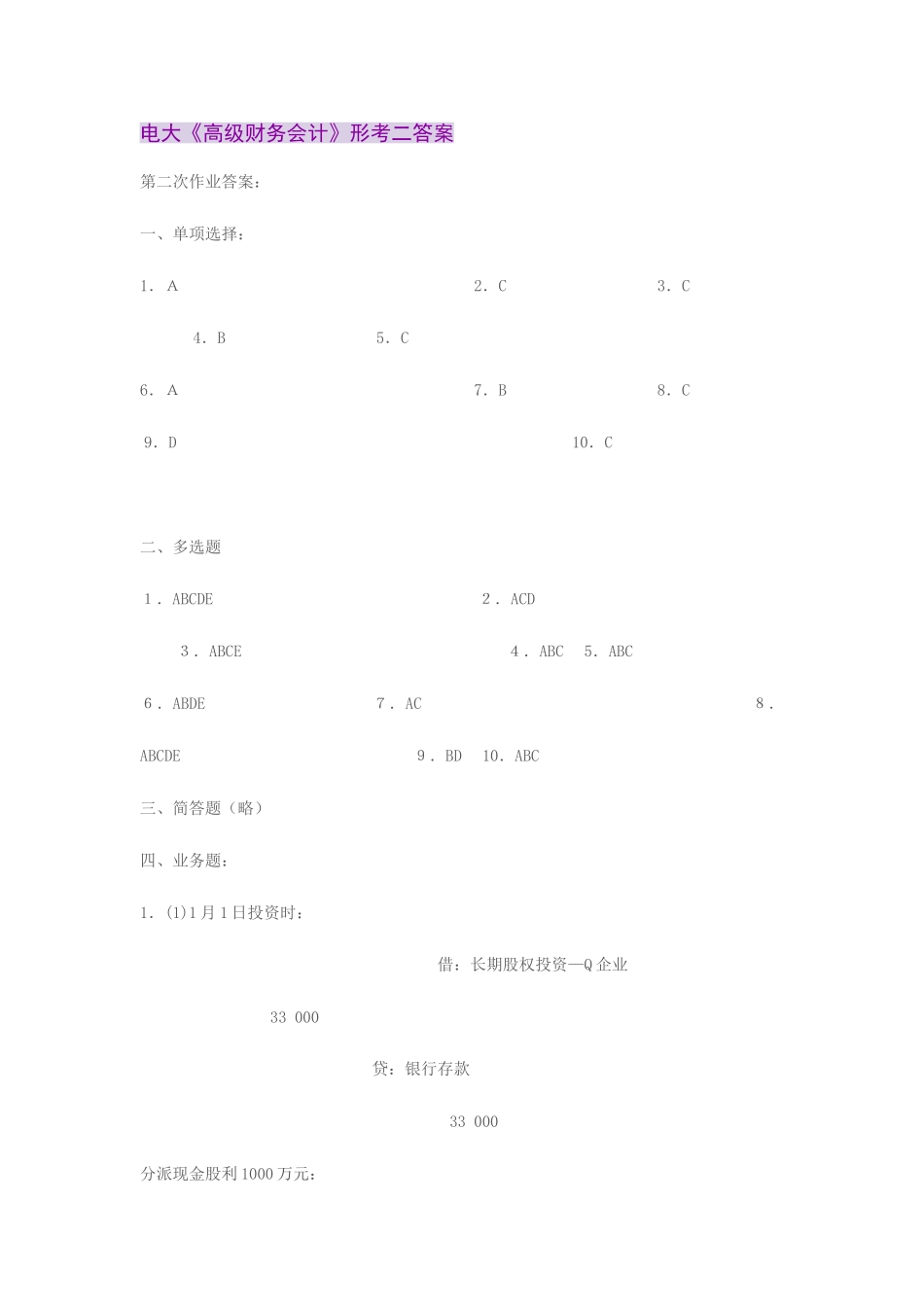2025年电大高级财务会计形考二答案_第1页