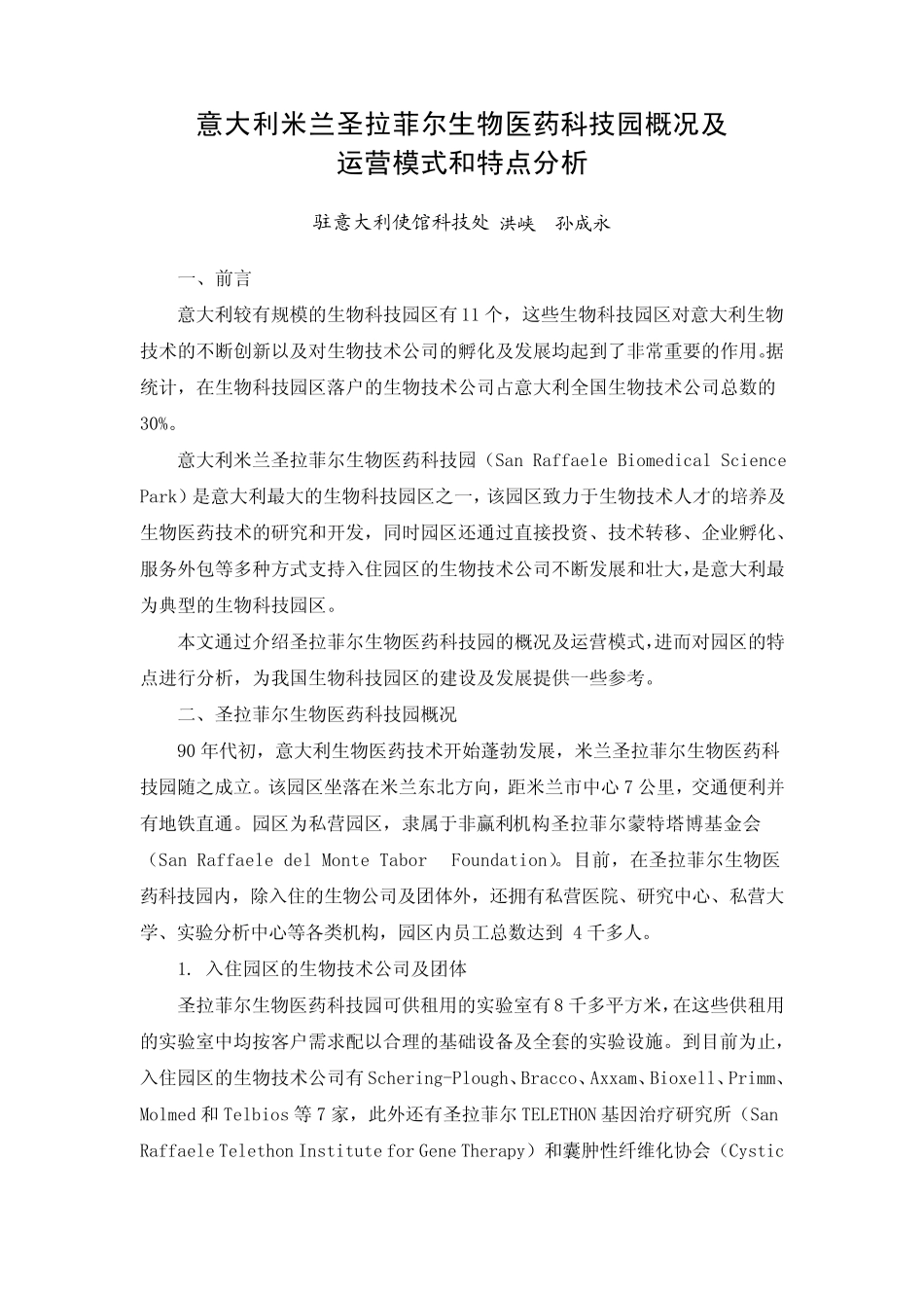 意大利米兰圣拉菲尔生物医药科技园概况及运营模式和特点分析_第1页