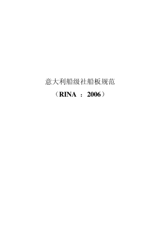 意大利船级社规范(RINA)2006
