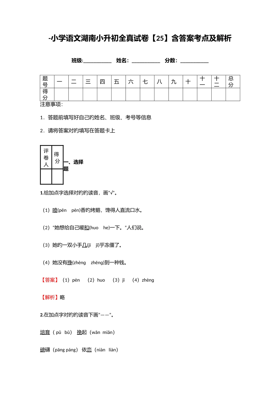 2025年小学语文湖南小升初全真试卷含答案考点及解析优质资料_第1页