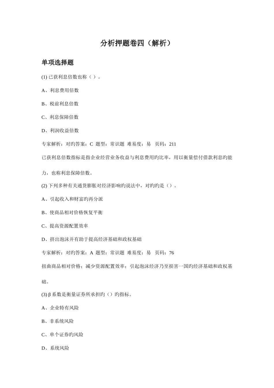 2025年证券从业资格考试押题复习资料证券分析押题卷四解析_第1页
