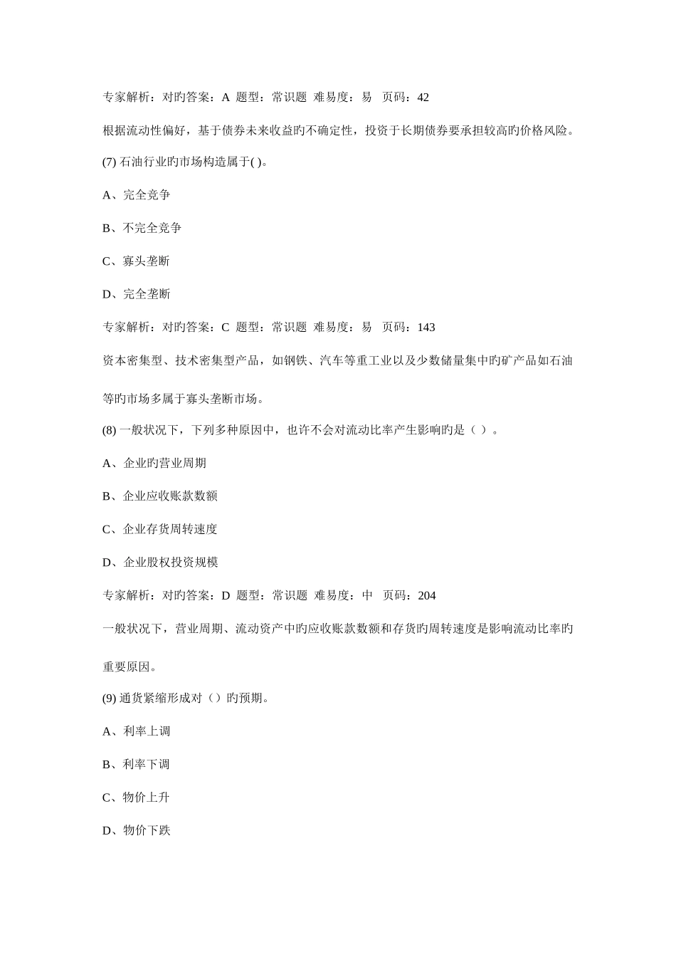 2025年证券从业资格考试押题复习资料证券分析押题卷四解析_第3页