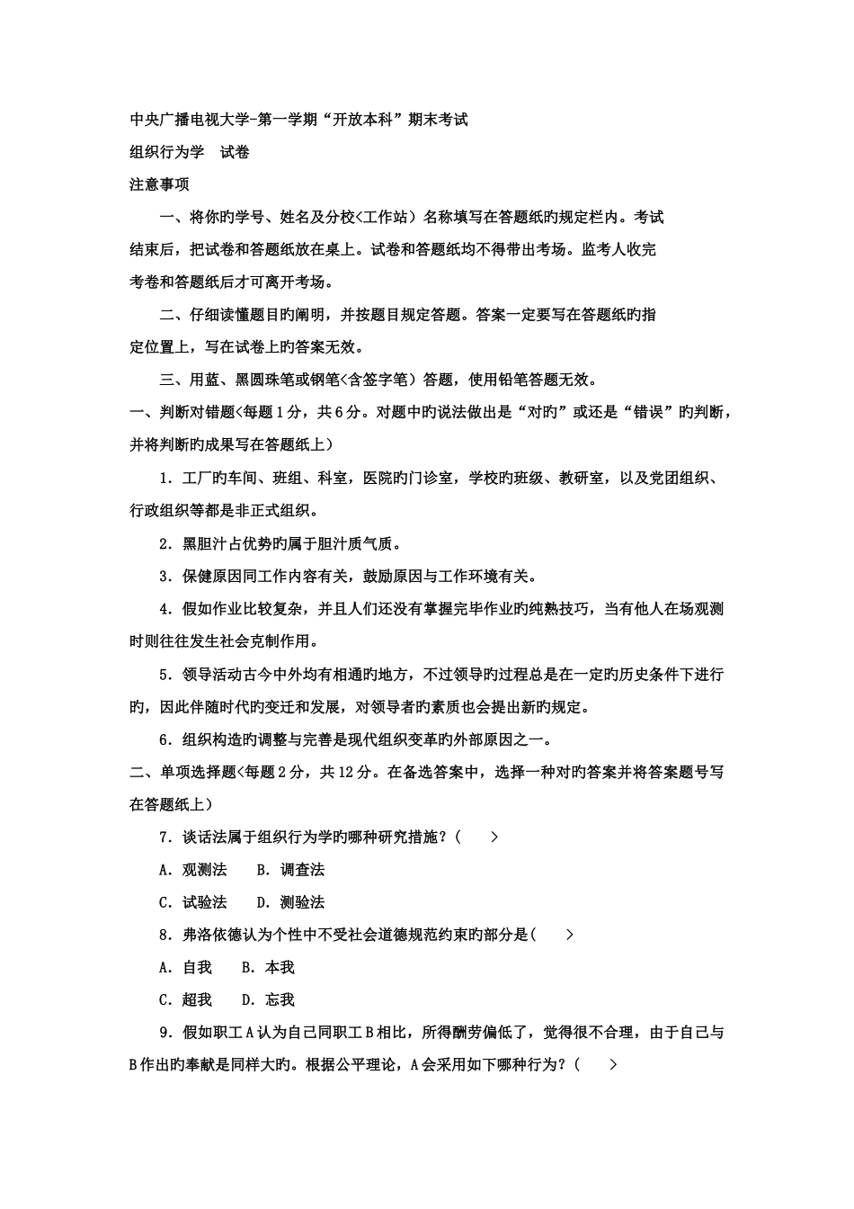 2025年电大本科工商管理组织行为学试题及答案_第1页