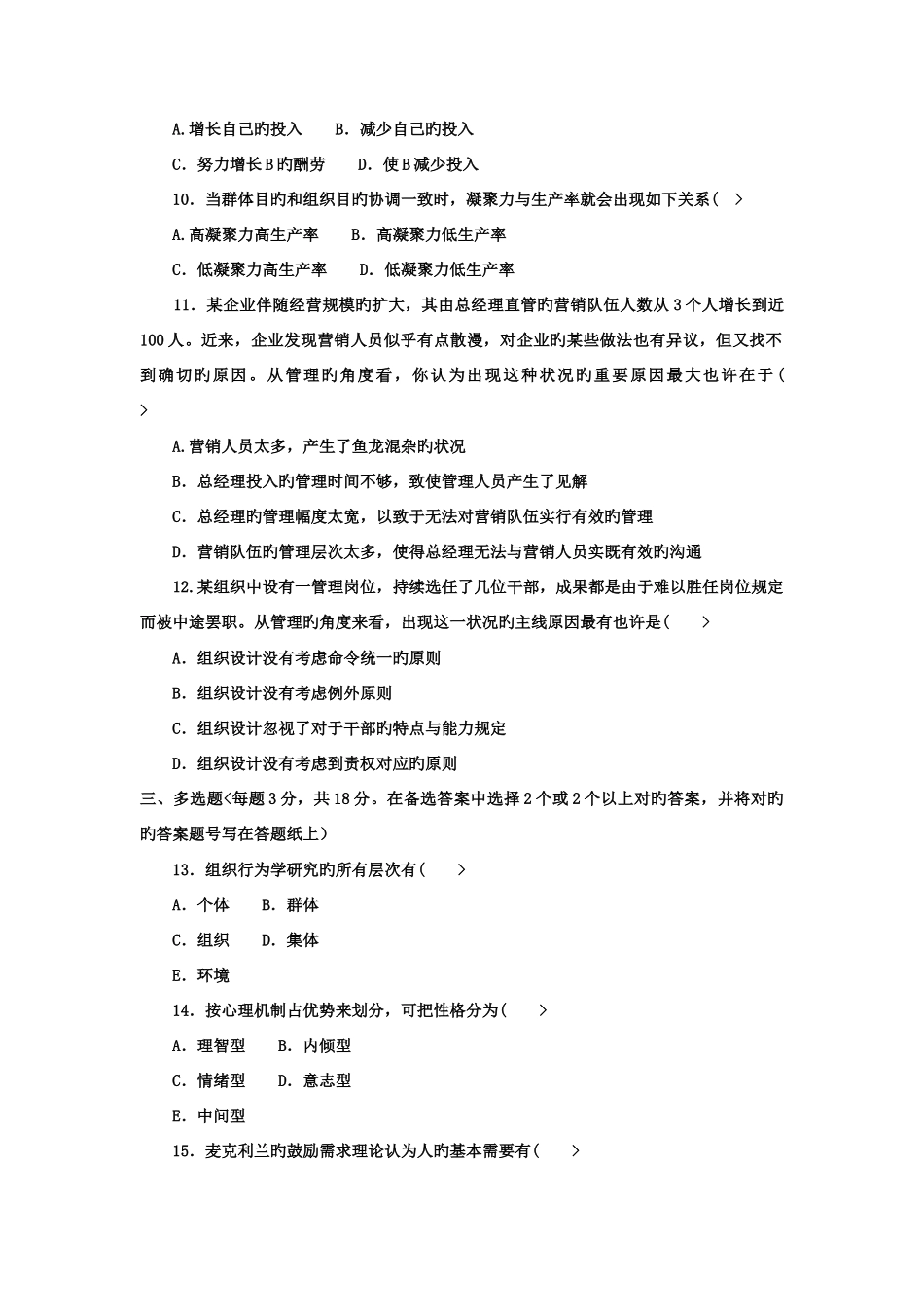 2025年电大本科工商管理组织行为学试题及答案_第2页