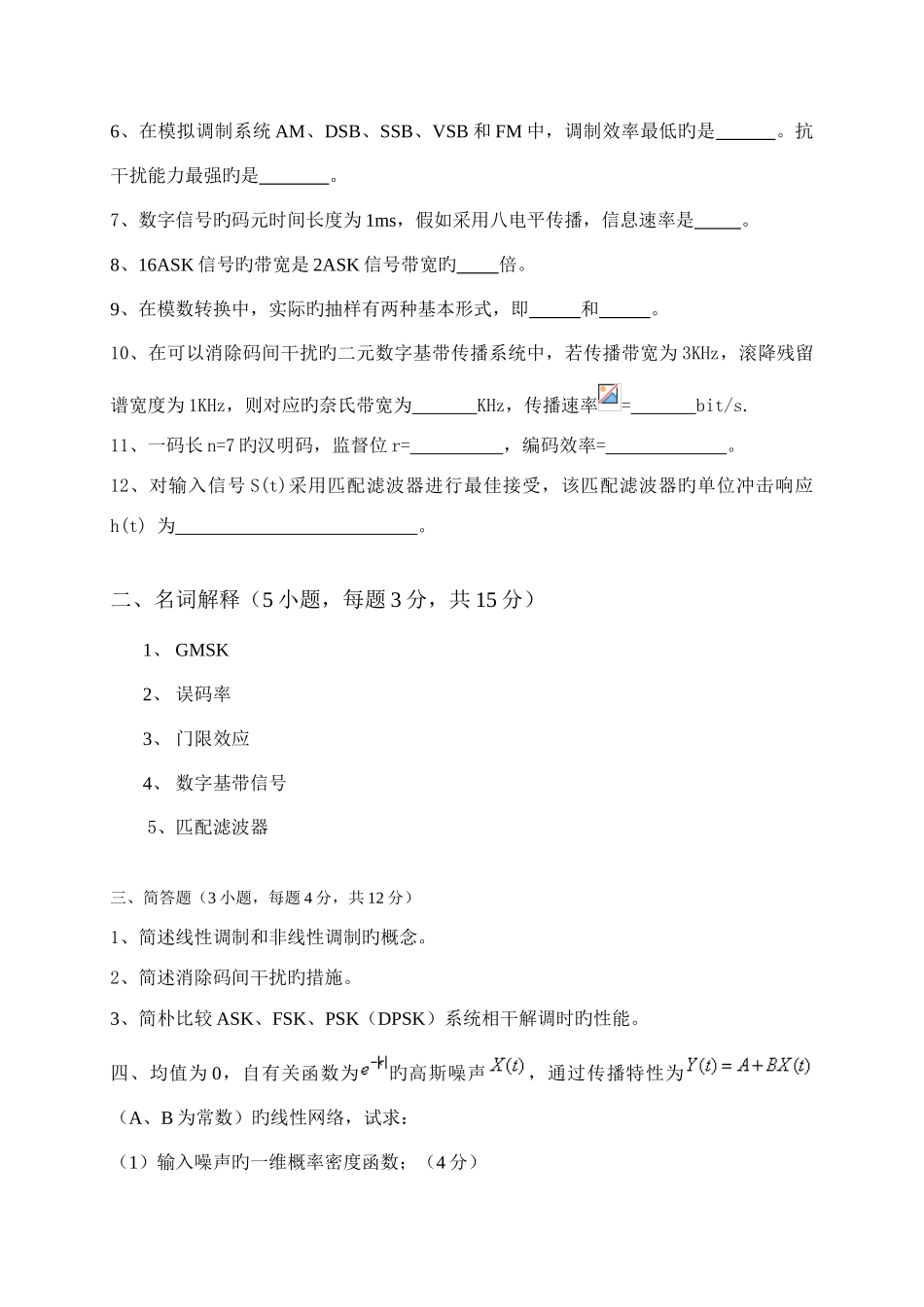 2025年通信原理试题库附答案10套重庆邮电大学_第3页