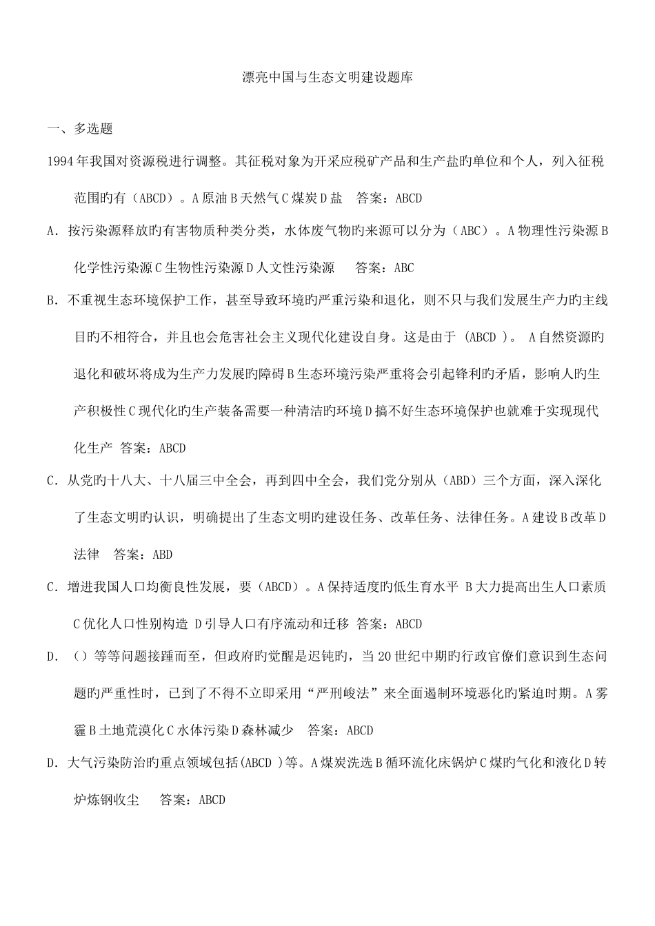 2025年美丽中国与生态文明建设题库_第1页