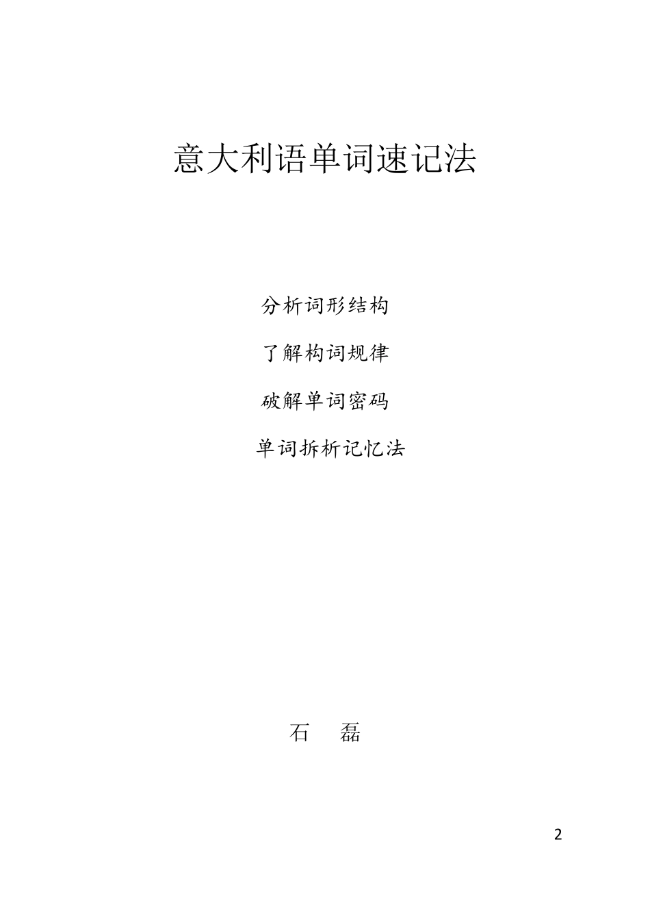 意大利语单词速记法终结版_第2页