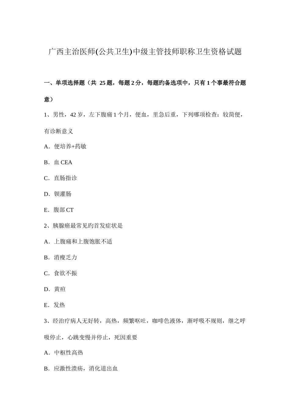 2025年广西主治医师公共卫生中级主管技师职称卫生资格试题_第1页