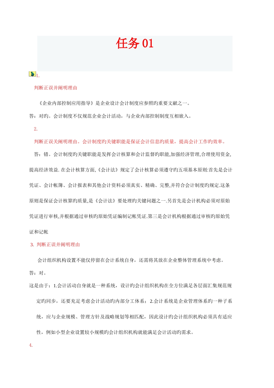 2025年电大春季学期会计制度设计网上任务_第1页