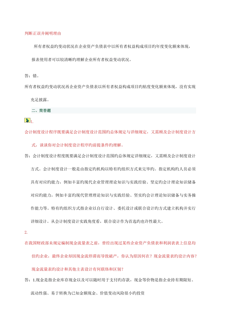 2025年电大春季学期会计制度设计网上任务_第2页