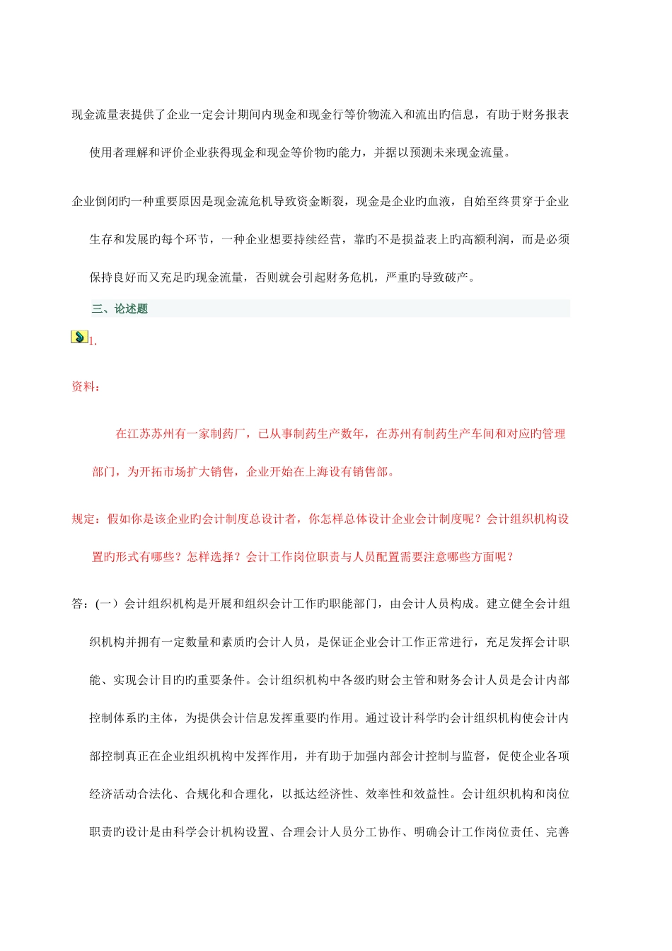 2025年电大春季学期会计制度设计网上任务_第3页