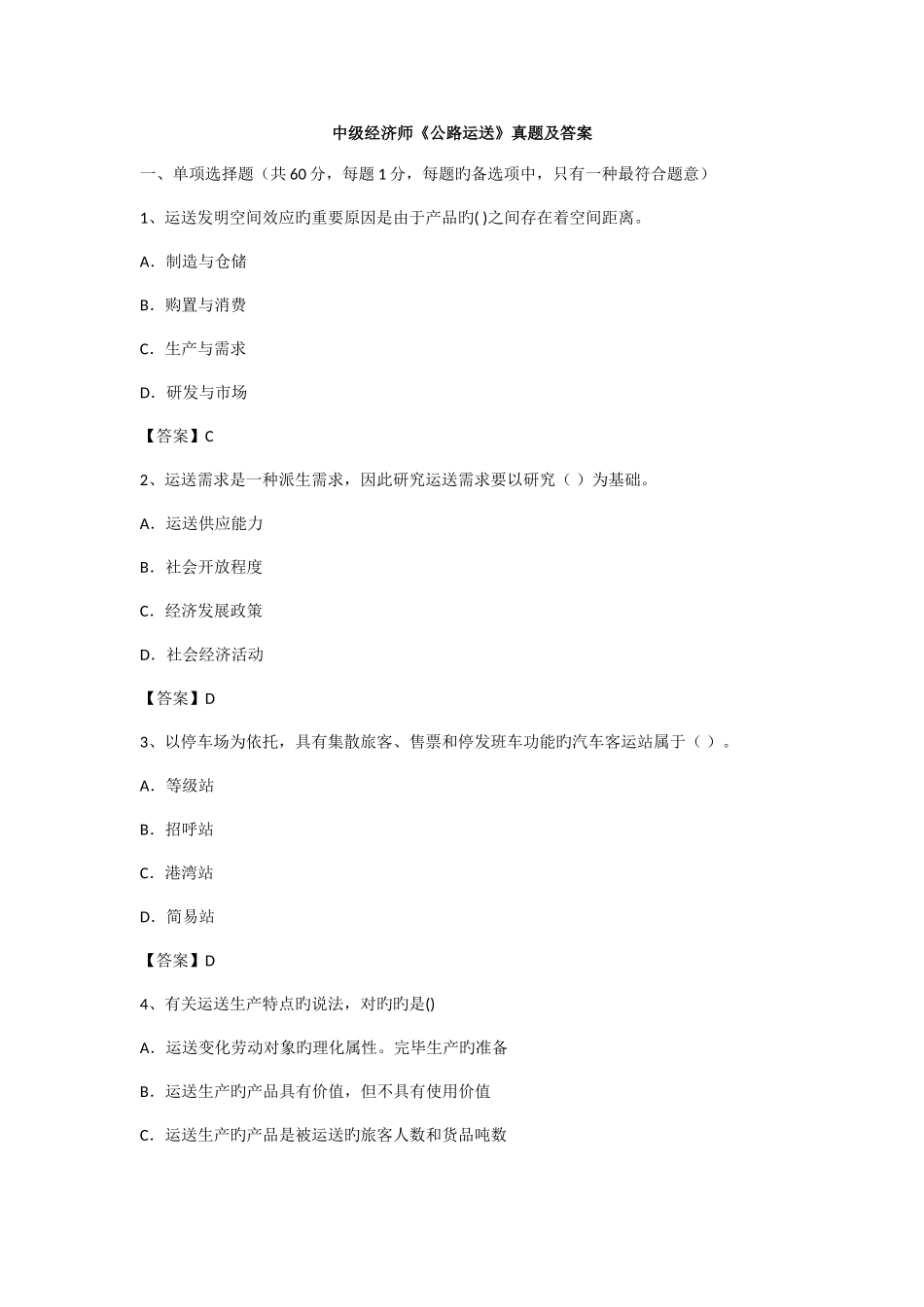 2025年经济师公路运输真题_第1页