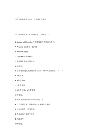 2025年川农药物化学本科在线作业