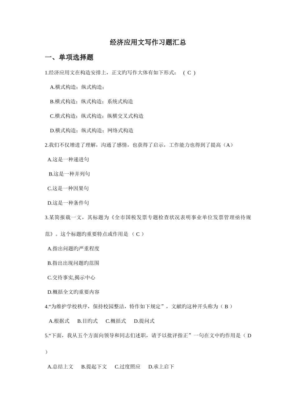 2025年经济应用文写作试题库_第1页